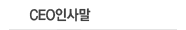 CEO인사말