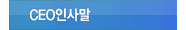 CEO인사말