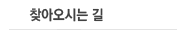 찾아오시는 길
