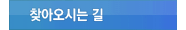 찾아오시는 길