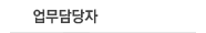 업무담당자