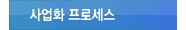 사업화 프로세스
