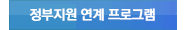 정부지원 연계 프로그램