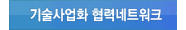 기술사업화협력네트워크