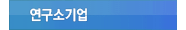 연구소기업