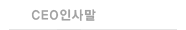 CEO인사말