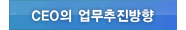 CEO의 업무추진방향 