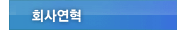회사연혁