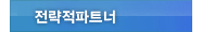 전략적파트너
