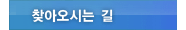 찾아오시는 길