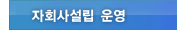 자회사설립 운영