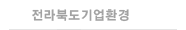 전라북도기업환경 
