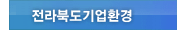 전라북도기업환경 