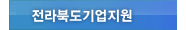 전라북도기업지원