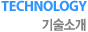 기술소개