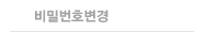비밀번호변경