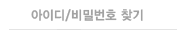 아이디 / 비밀번호 찾기