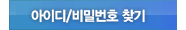 아이디 / 비밀번호 찾기