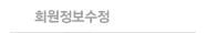 회원정보수정