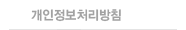 개인정보취급방침