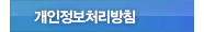 개인정보취급방침