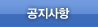 공지사항